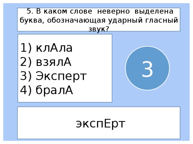 Неверно выделена буква обозначающая ударный звук