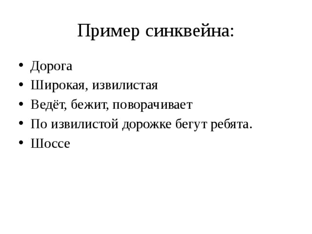 Пример синквейна: Дорога  Широкая, извилистая Ведёт, бежит, поворачивает По извилистой дорожке бегут ребята. Шоссе 