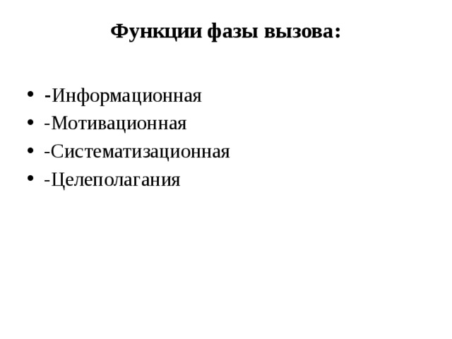 Функции фазы вызова:   - Информационная -Мотивационная -Систематизационная -Целеполагания    
