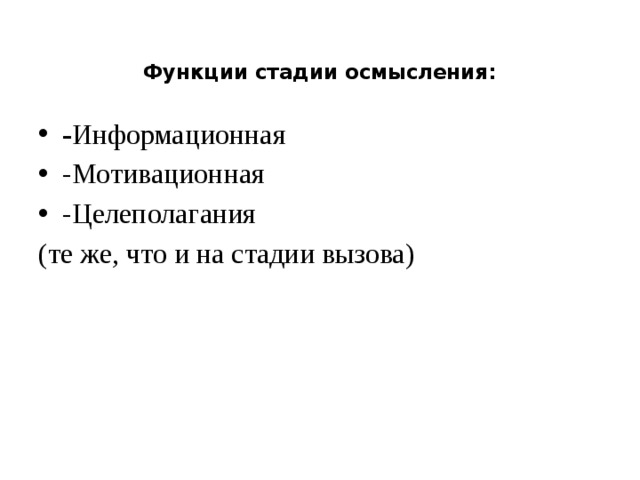 Функции стадии осмысления:      - Информационная -Мотивационная -Целеполагания (те же, что и на стадии вызова)   