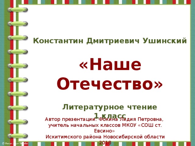 Ушинский наше отечество 1 класс презентация школа россии