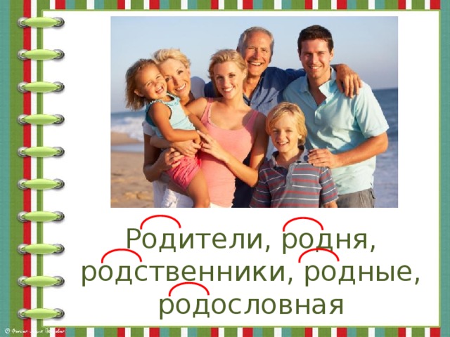 Родители, родня, родственники, родные, родословная