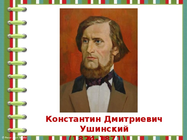 Константин Дмитриевич Ушинский (1824-1871)