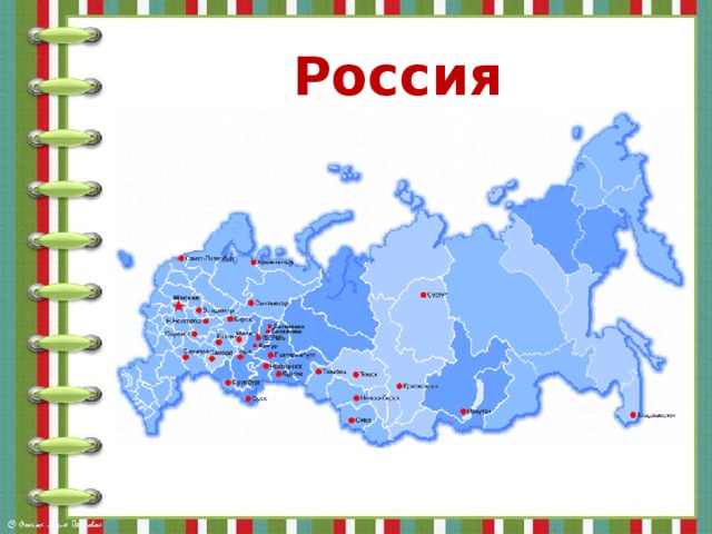Россия