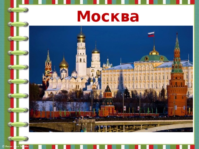 Москва