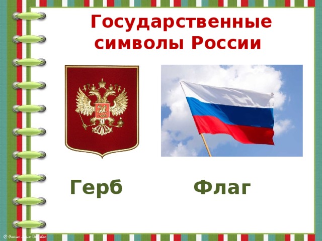 Государственные символы России Герб   Флаг