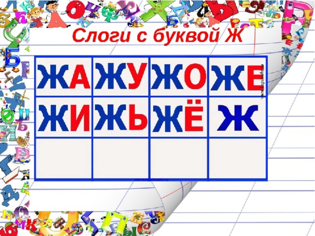 Схема буквы ж