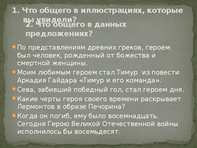 1. Что общего в иллюстрациях, которые вы увидели?    2. Что общего в данных предложениях?