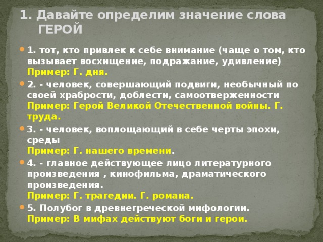 1. Давайте определим значение слова ГЕРОЙ