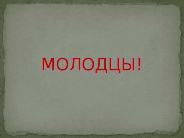 МОЛОДЦЫ!