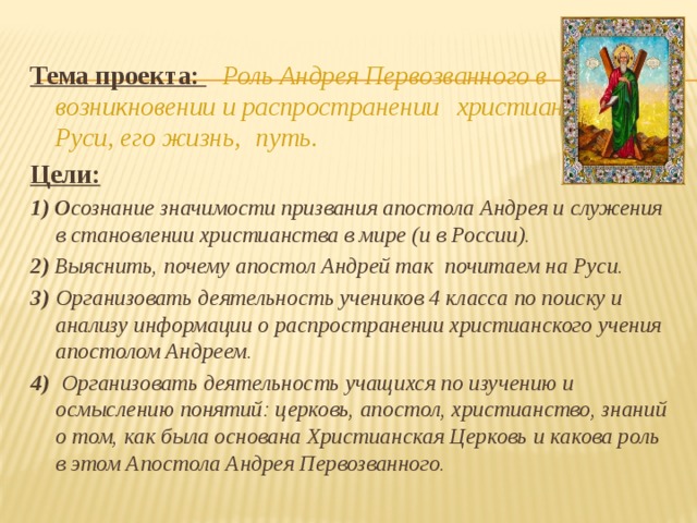 Роль миссионеров в распространении христианства. Возникновение и распространение христианства. Апостолы ученики Христа проект. Какова роль апостолов в распространении христианства. Возникновение и распространение христианства заключение.