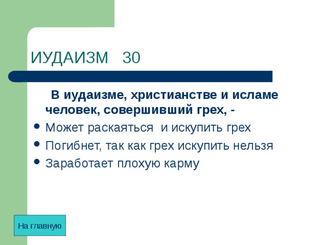 Бог в иудаизме и исламе. В иудаизме, христианстве, Исламе человек, совершивший грех –. Грехи в иудаизме. Понятия греха в иудаизме. Человек совершивший грех в иудаизме христианстве.