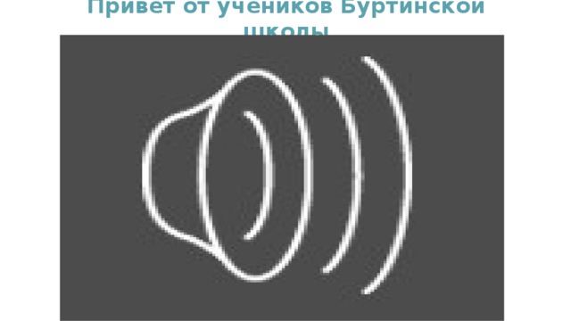 Привет от учеников Буртинской школы 