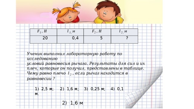 Получить 2 м. Ученик выполнял работу по исследованию условия равновесия рычага. Ученик выполнил лабораторную работу по исследованию рычага. Ученики выполняют лабораторную работу. Исследуя условия равновесия рычага ученик выполнил.