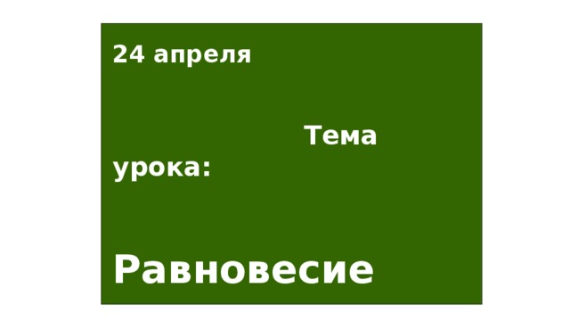 24 апреля  Тема урока: Равновесие сил на рычаге. Момент силы 