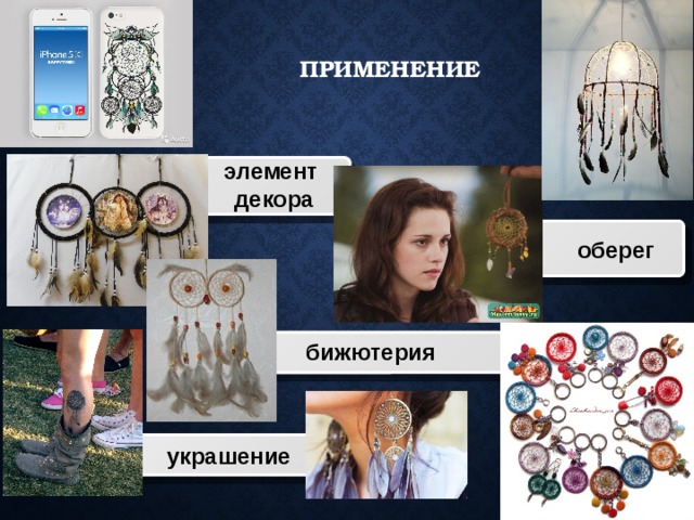 применение элемент  декора оберег Title Title бижютерия украшение 