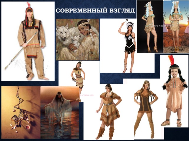 Современный взгляд 