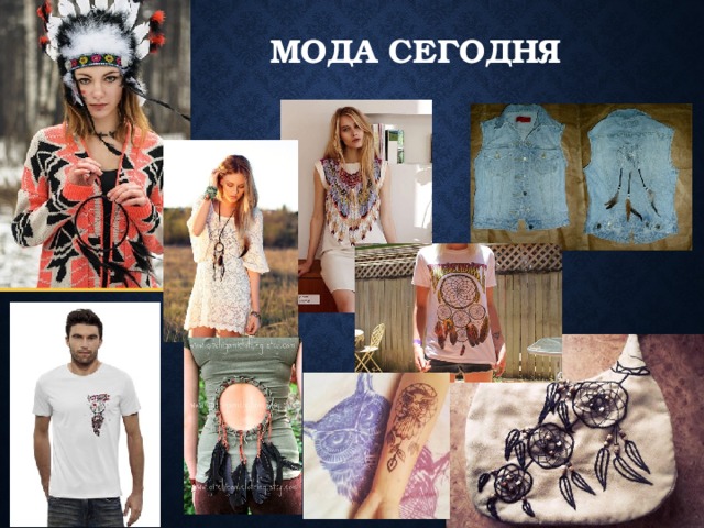 Мода сегодня 