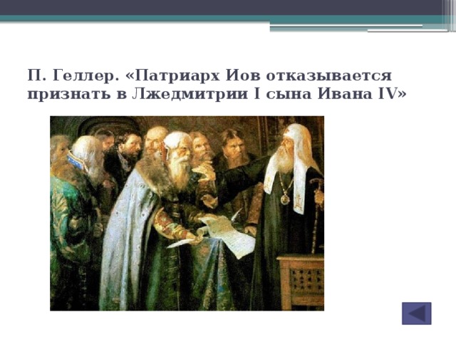 П. Геллер. «Патриарх Иов отказывается признать в Лжедмитрии I сына Ивана IV»