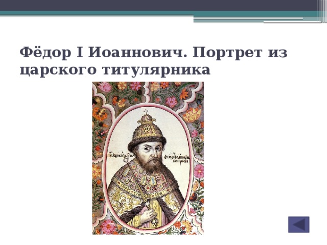 Фёдор I Иоаннович. Портрет из царского титулярника