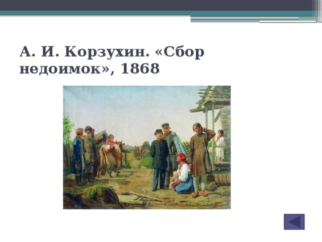 А. И. Корзухин. «Сбор недоимок», 1868