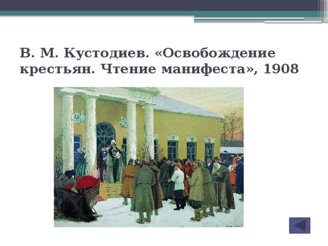 В. М. Кустодиев. «Освобождение крестьян. Чтение манифеста», 1908