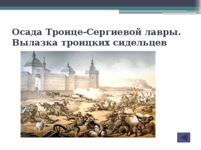 Осада Троице-Сергиевой лавры. Вылазка троицких сидельцев