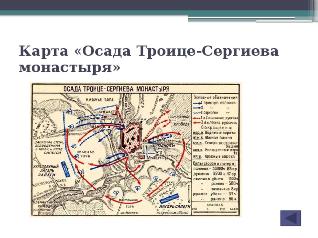 Карта «Осада Троице-Сергиева монастыря»
