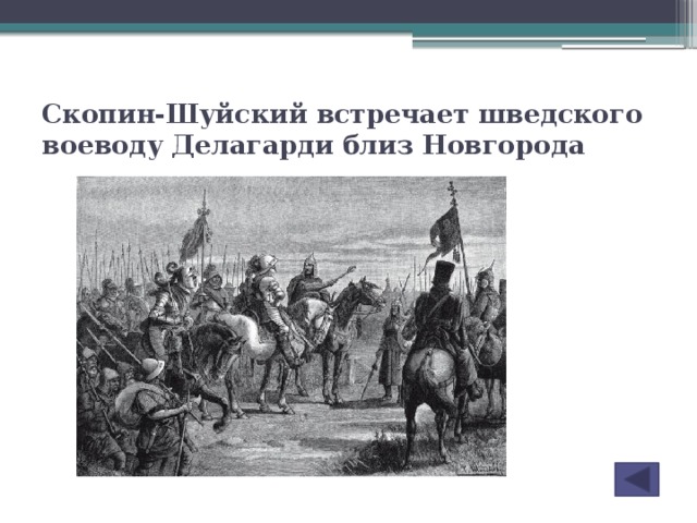 Скопин-Шуйский встречает шведского воеводу Делагарди близ Новгорода