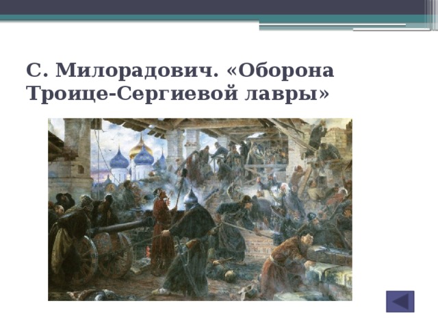 С. Милорадович. «Оборона Троице-Сергиевой лавры»