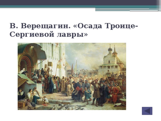 В. Верещагин. «Осада Троице-Сергиевой лавры»