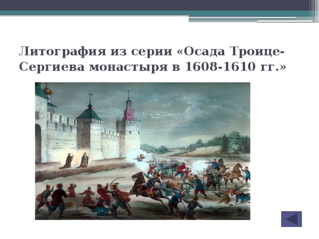 Литография из серии «Осада Троице-Сергиева монастыря в 1608-1610 гг.»  