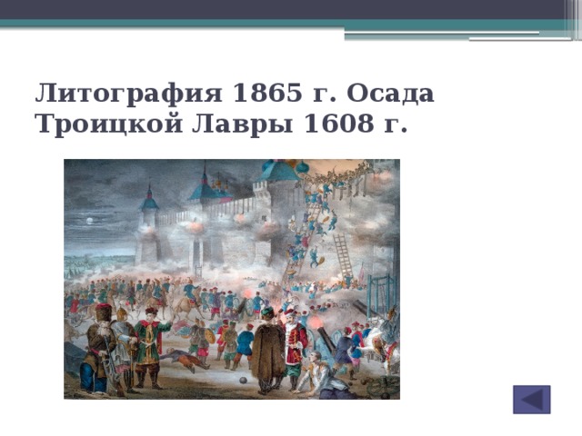 Литография 1865 г. Осада Троицкой Лавры 1608 г.