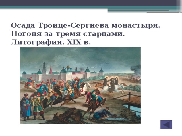 Осада Троице-Сергиева монастыря. Погоня за тремя старцами. Литография. ХIХ в.