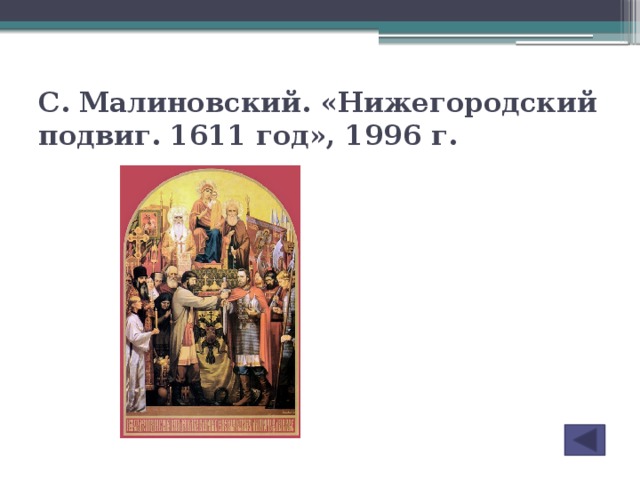 С. Малиновский. «Нижегородский подвиг. 1611 год», 1996 г.