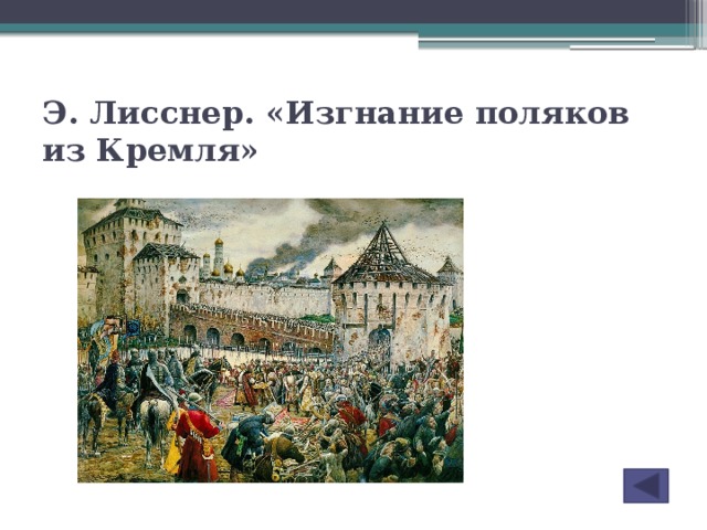 Э. Лисснер. «Изгнание поляков из Кремля»