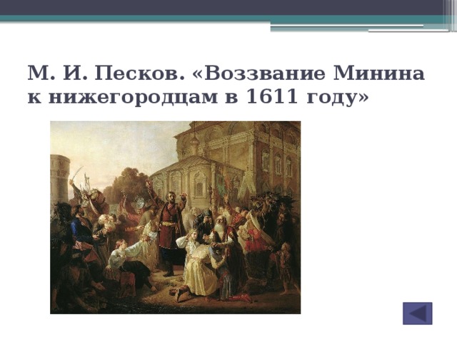 М. И. Песков. «Воззвание Минина к нижегородцам в 1611 году»