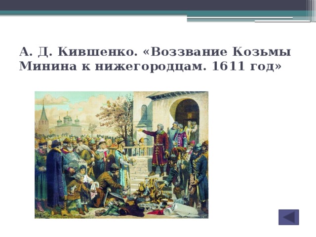 Описание картины воззвание минина к нижегородцам кившенко