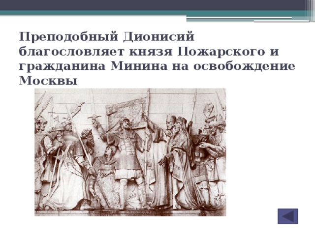 Преподобный Дионисий благословляет князя Пожарского и гражданина Минина на освобождение Москвы