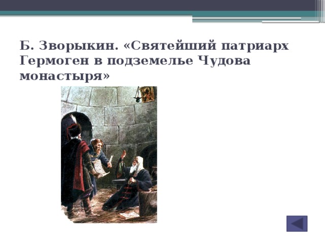 Б. Зворыкин. «Святейший патриарх Гермоген в подземелье Чудова монастыря»