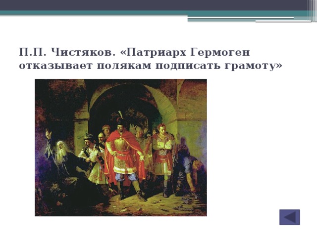 П.П. Чистяков. «Патриарх Гермоген отказывает полякам подписать грамоту»