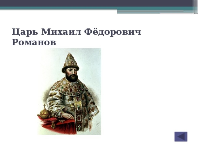 Исторический портрет михаила федоровича романова 7 класс по плану кратко