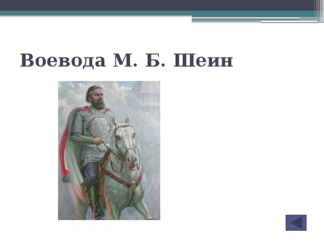 Городовой воевода. Шеин Михаил Борисович Смоленская война. Боярин м б Шеин. Воевода Шеин оборона Смоленска. Михаил Шеин оборона Смоленска.