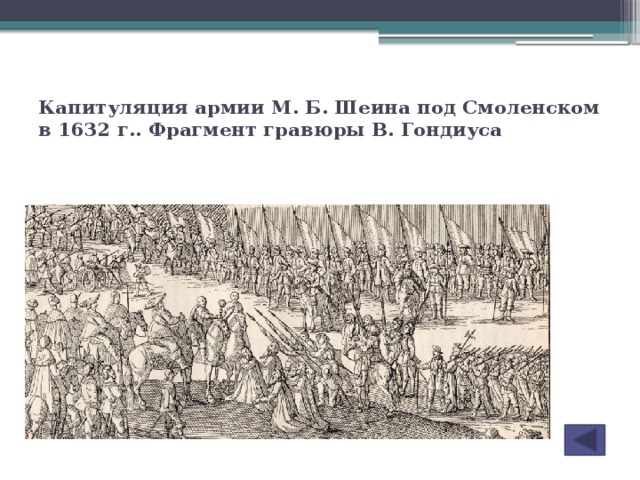 Руководил осадой смоленска. Шеин Осада Смоленска 1632. Осада Смоленска (1632-1633). Окружение армии Шеина Смоленска 1632 1634.