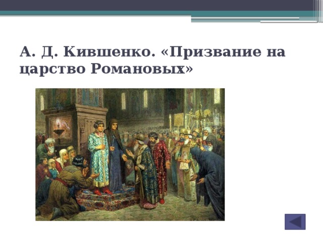 Почему на картине художника кившенко рядом с царем изображен патриарх никон