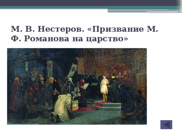 Избрание михаила романова на царство картина