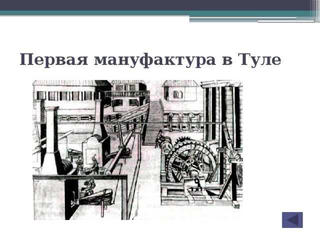 Первая мануфактура. Железоделательный завод Тула 17 век. Мануфактура Петр 1 оружейные заводы в Туле. Мануфактура Виниуса в Туле. Андрей Виниус мануфактура мануфактура.