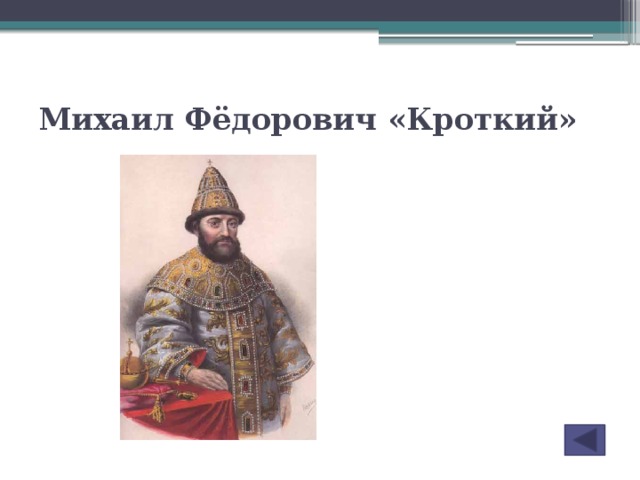 Презентация правление михаила романова 10 класс профильный уровень