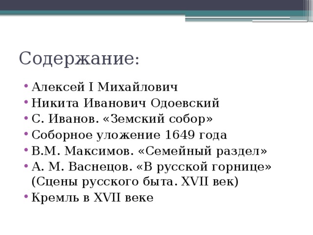 Содержание: