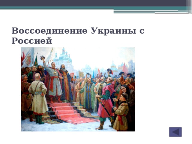 Воссоединение украины с россией презентация